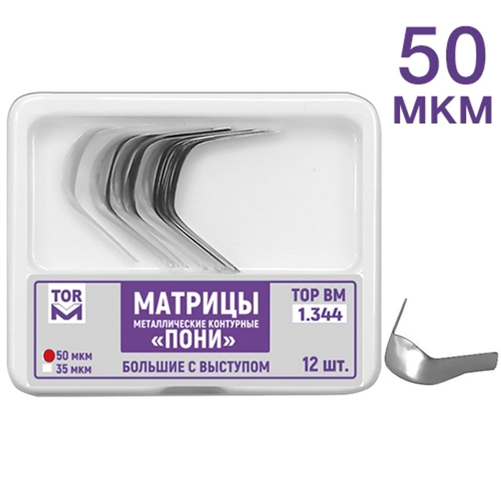 ТОР-1.344 - матрицы контурные металл. "ПОНИ" большие с выступом твердые 50 мкм, 12 шт.