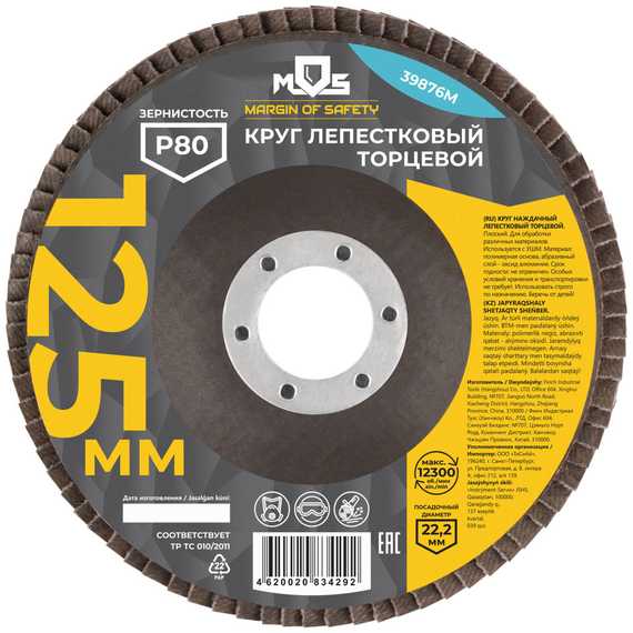 Круг лепестковый торцевой плоский, 125 мм, P80 MOS 39876М