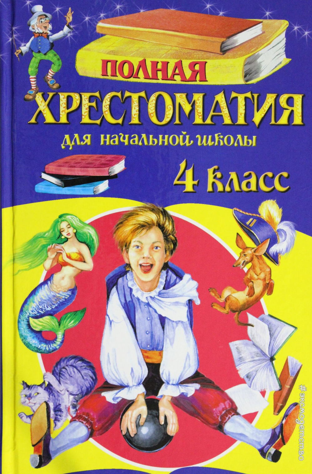 Полная хрестоматия для начальной школы. 4 класс.