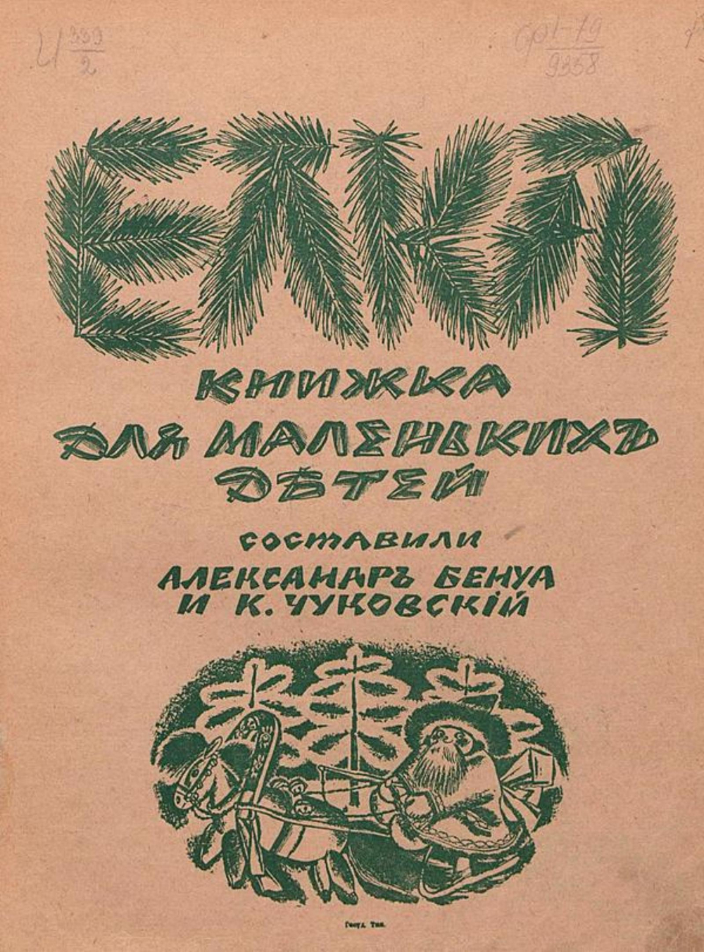 Елка. Книжка для маленьких детей | Нет автора