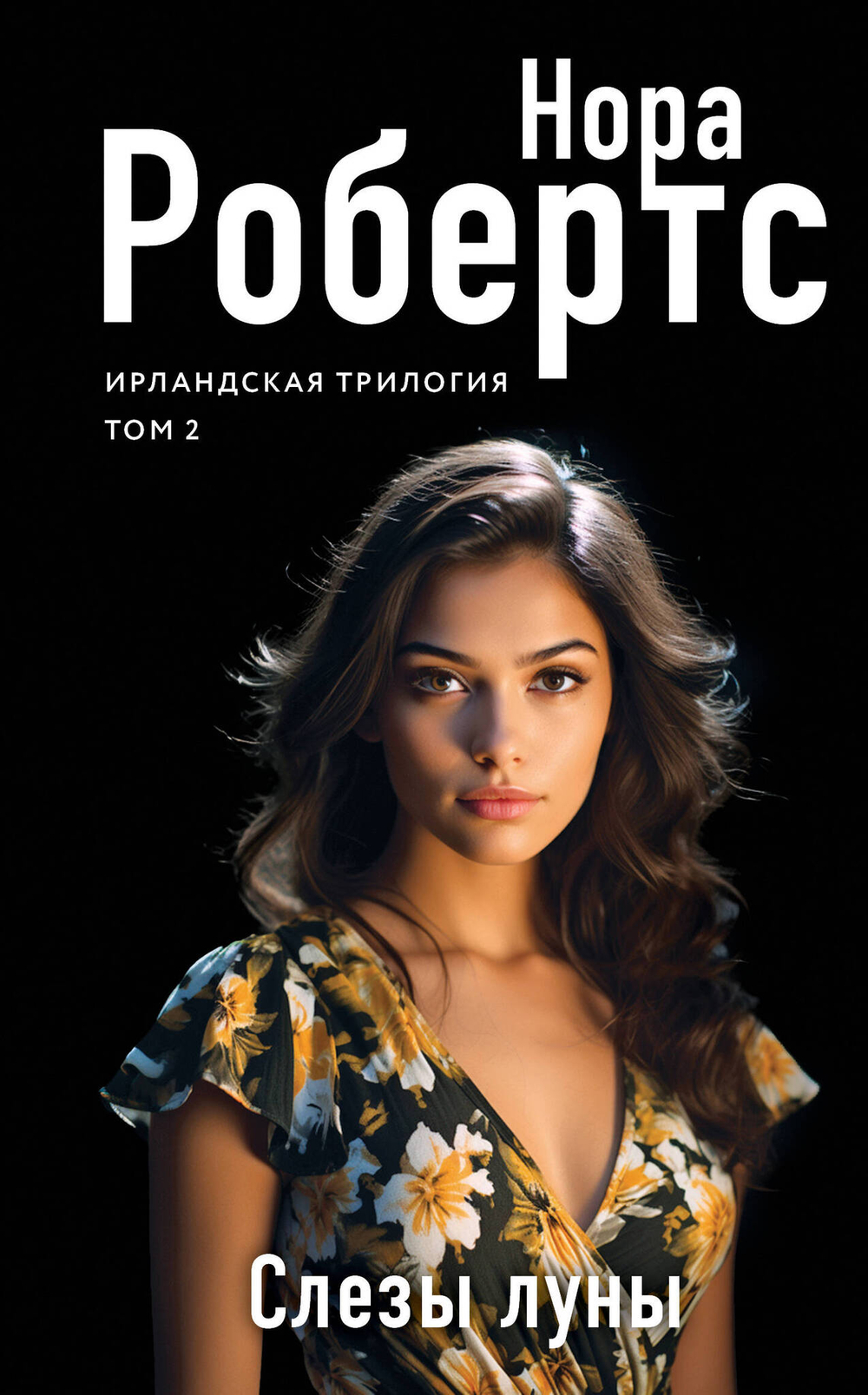 Слезы луны (Ирландская трилогия #2)