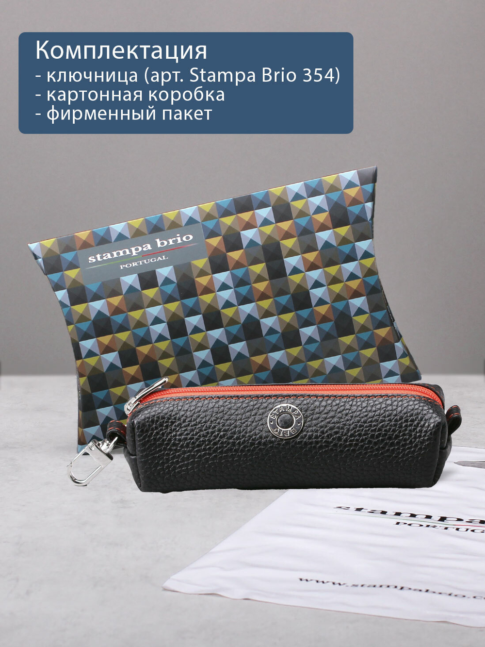 354 - Футляр для ключей Stampa Brio