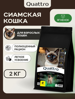 Корм сухой для кошек породы Сиамская кошка, с ягненком, 2 кг, QUATTRO