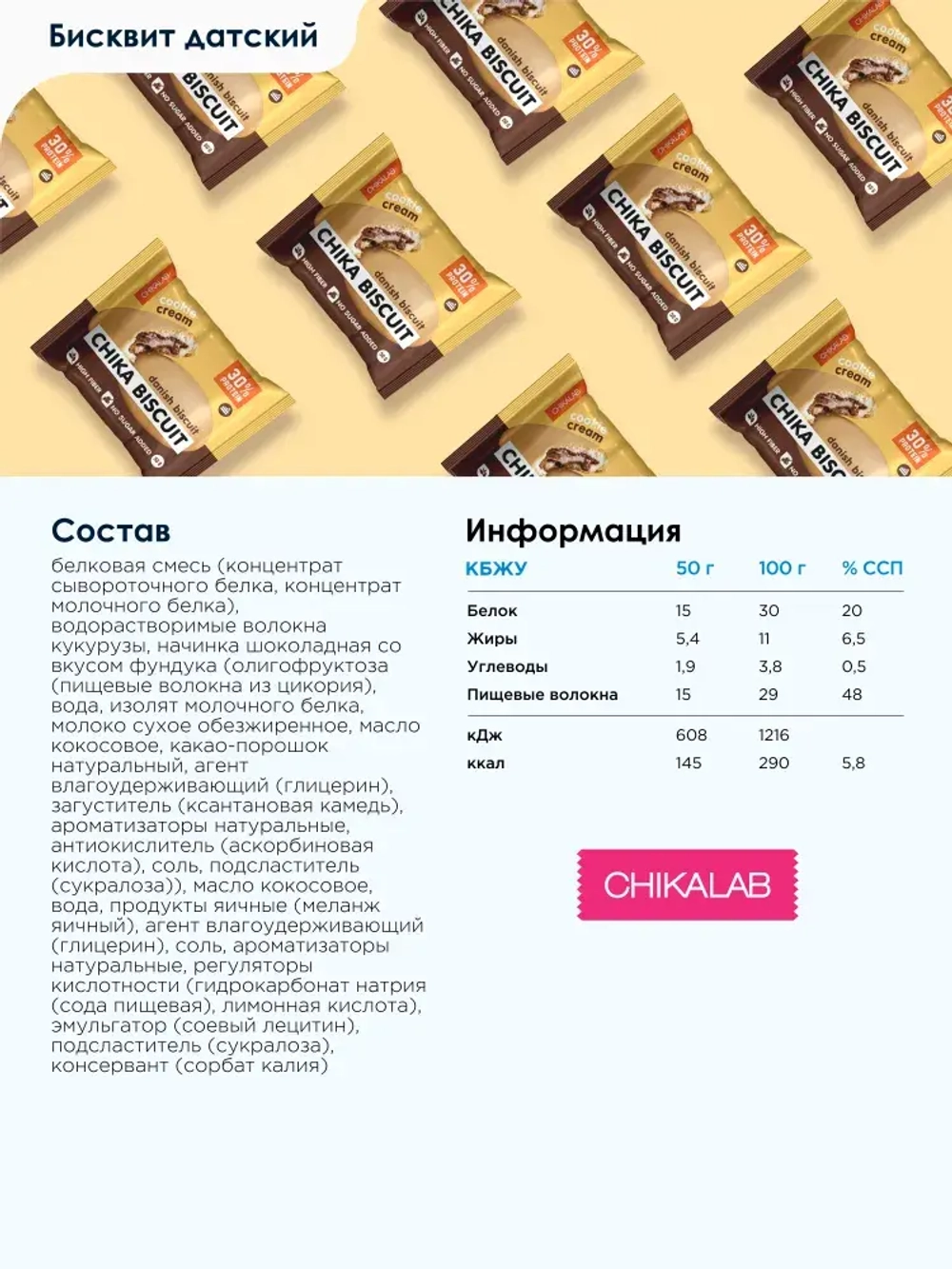 Печенье - CHIKA BISCUIT