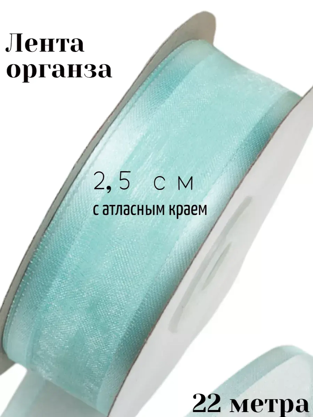 Лента органза 2,5 см с атласным краем