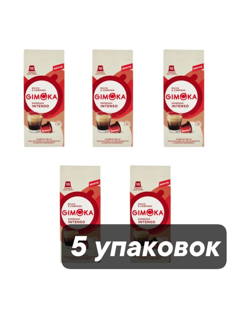 Кофе в капсулах Gimoka Intenso, 5 упаковок по 10 шт