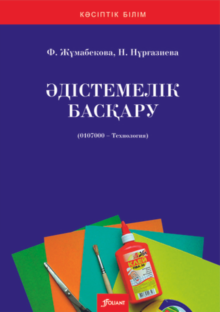 Әдістемелік басқару (0107000 -Технология)
