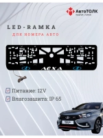 LED рамка. BLUE LOGO ЛАДА Лёха
