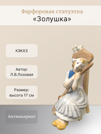 Фарфоровая статуэтка "Золушка" КЭКХЗ