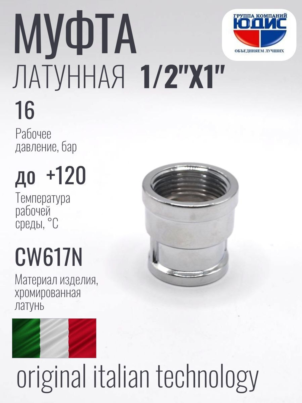 ХРОМ  Муфта  1/2 Г. х  1" Г.  ViEiR  (120/10шт)