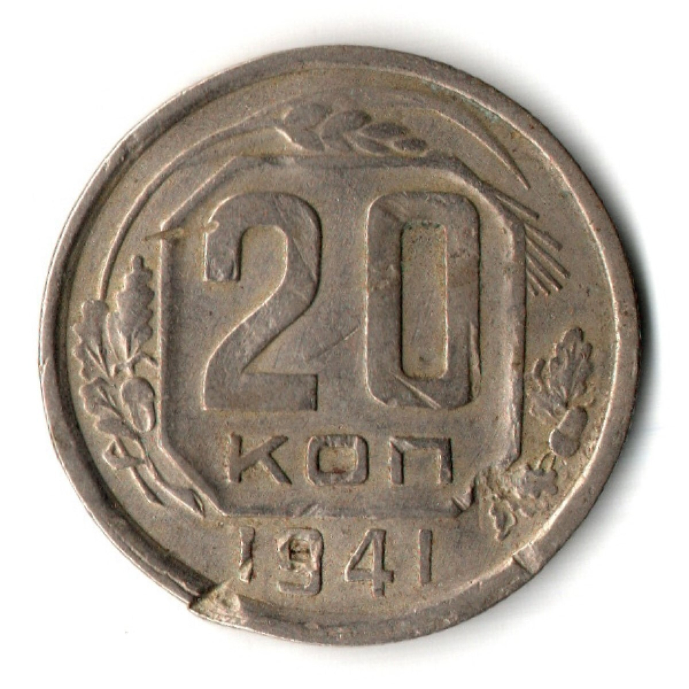 20 копеек 1941 год