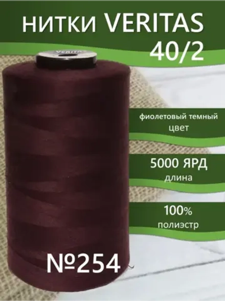 Нитки Veritas для шитья универсальные 40/2 цвет 254 фиолетовый темный