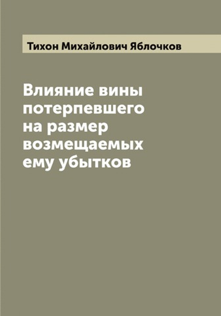 Влияние вины потерпевшего на размер возмещаемых ему убытков | Тихон Михайлович Яблочков