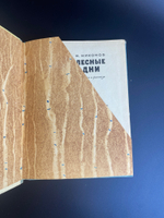 Книга Н.Никонов. Лесные дни. 1970 г. Художник А.Келейников. детская литература
