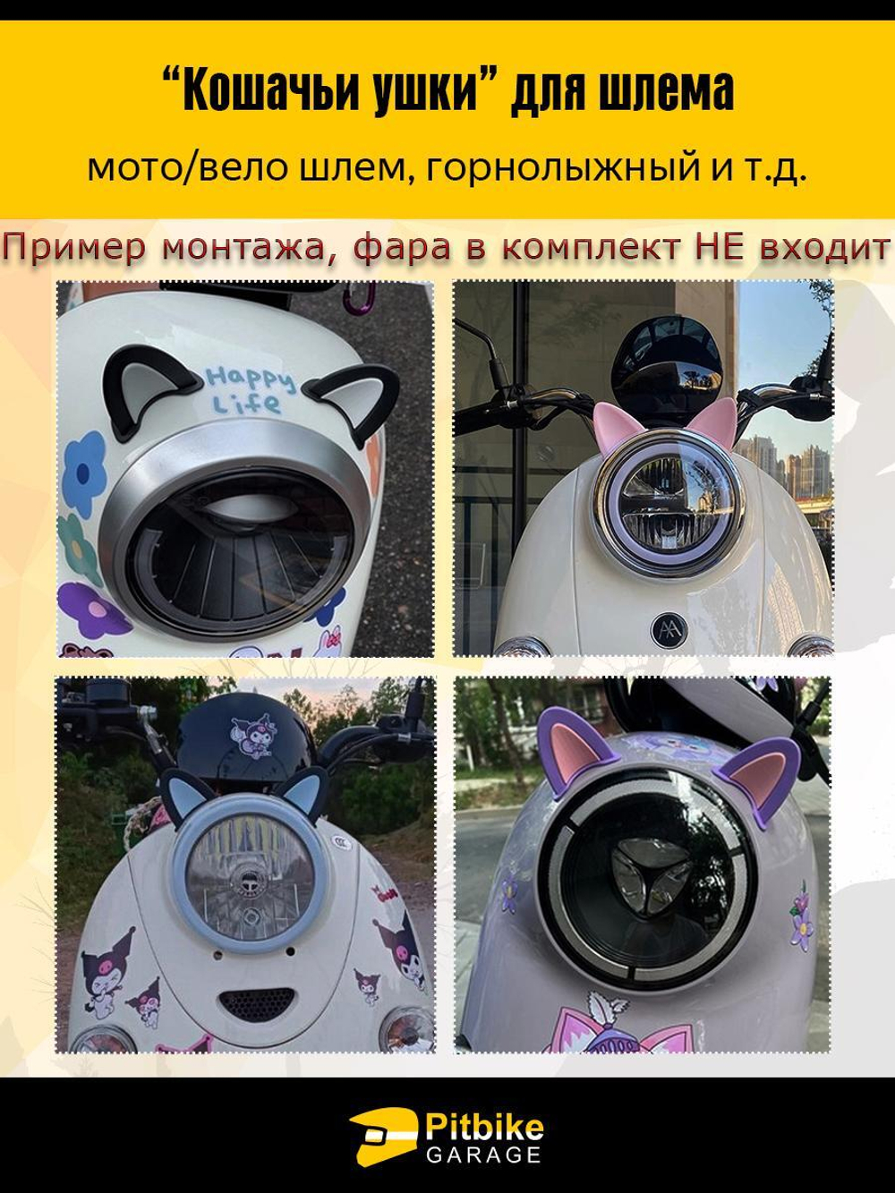 Кошачьи ушки на мото шлем огонь белые