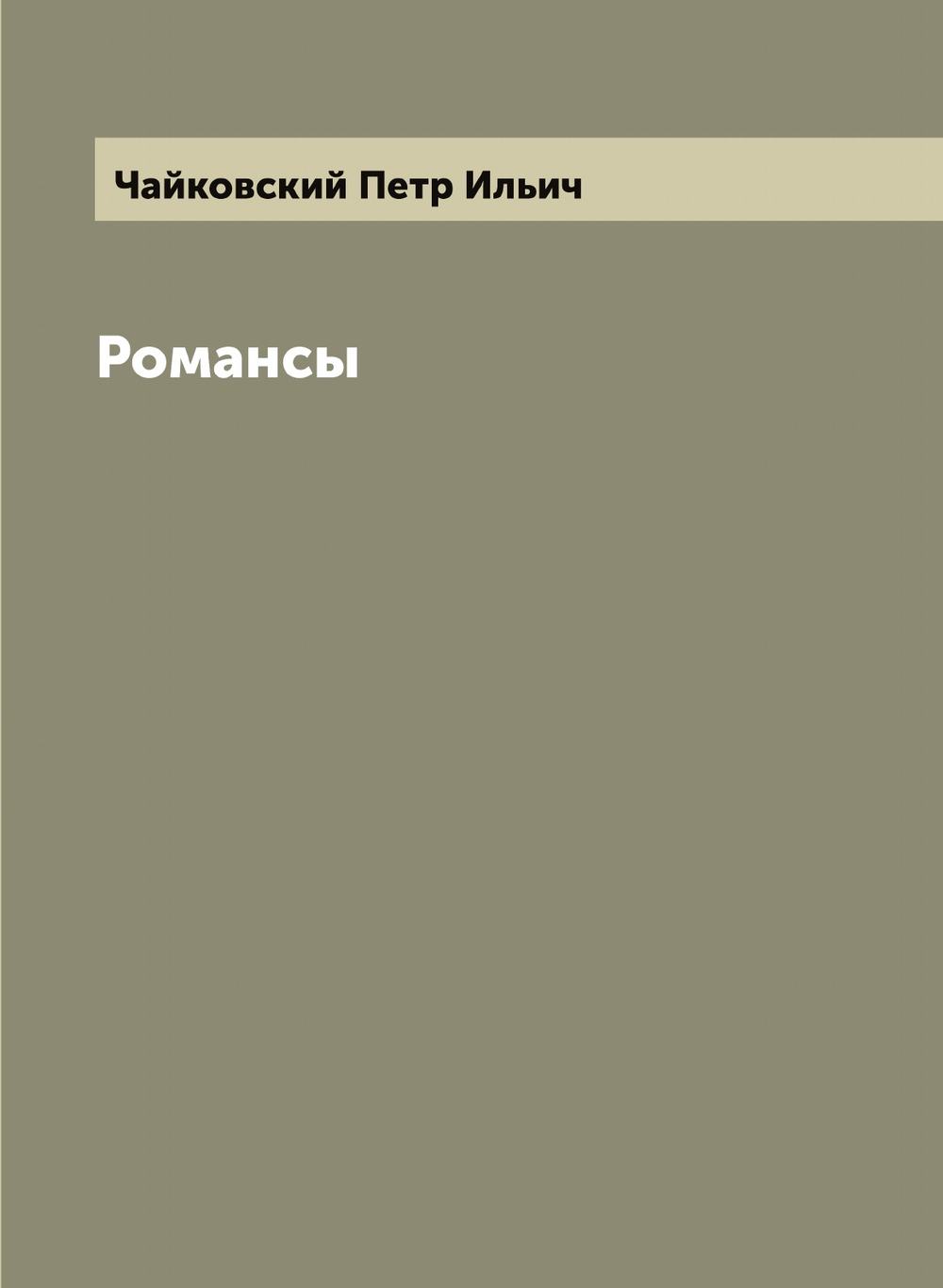 Романсы | Чайковский Петр Ильич