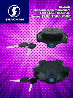 Крышка (пластиковая) топливнoго бaка Еврo-3 Shacmаn, Shaanxi F2000, F3000, X3000