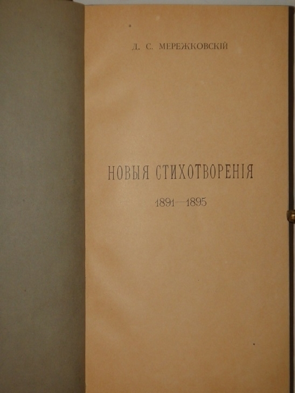 "Новые стихотворения. 1891-1895". Дмитрий Мережковский. 1896г.