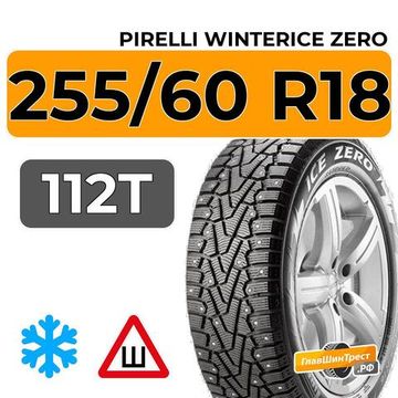 Pirelli WinterIce Zero 255/60 R18 112T XL шип.