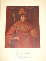 "Подвиг 300-летнего служения России государей Дома Романовых". С.А.Толузаков, П.И.Белавенец. 1913 г.
