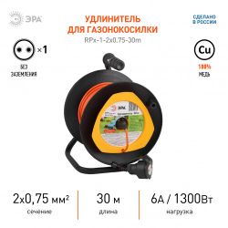 Удлинитель силовой ЭРА RPx-1-2x0.75-30m для газонокосилки без заземления 1 розетка 30м ПВС 2х0.75мм2
