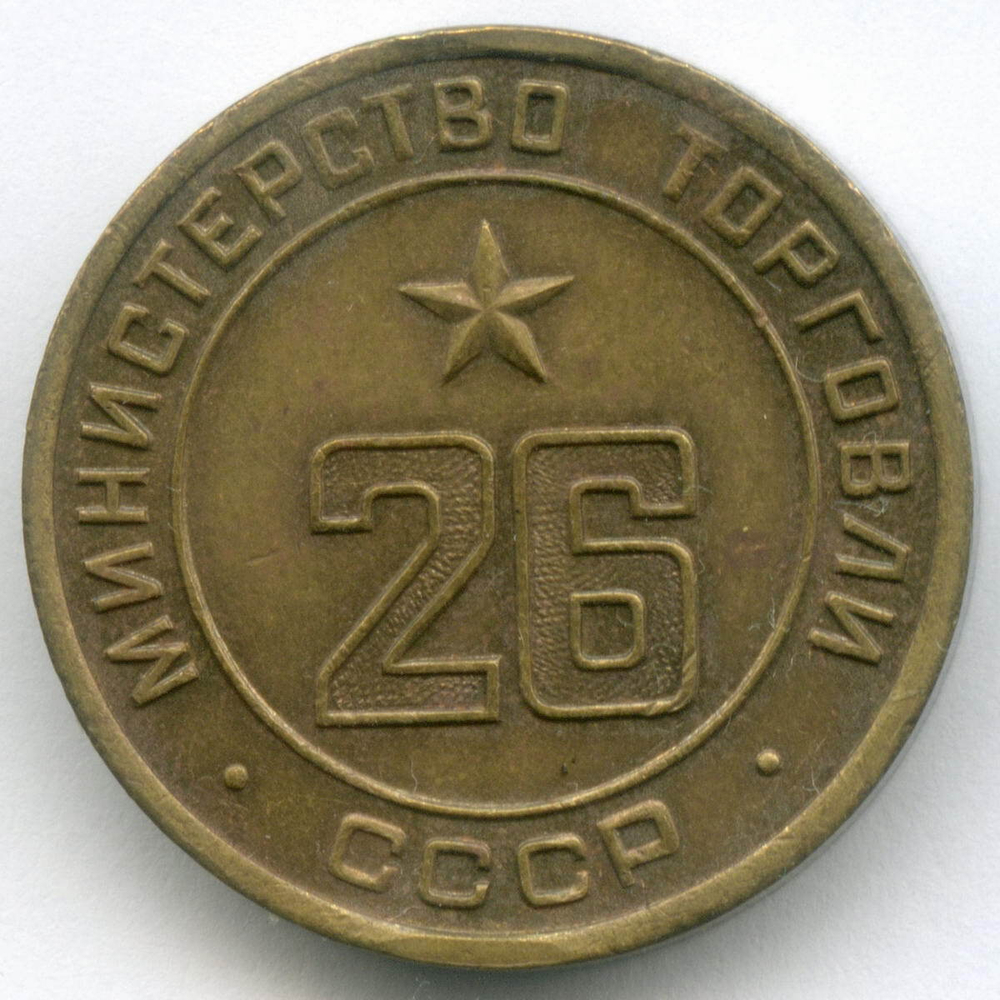 Платежный жетон Министерства торговли СССР № 26