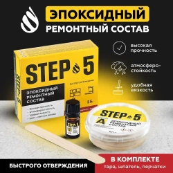 Эпоксидный ремонтный состав (эпоксидная шпатлевка) STEP-5, 55г