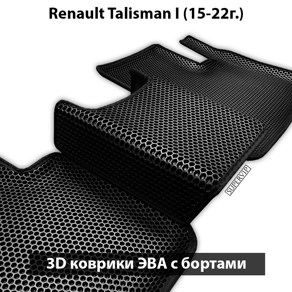 Автомобильные коврики ЭВА с бортами для Renault Talisman I (15-22г.)