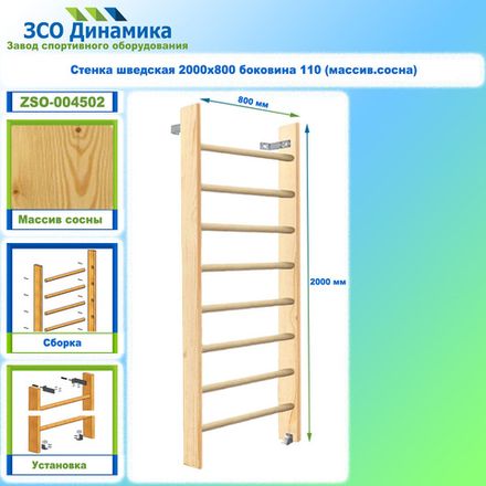 Стенка шведская 2000х800 боковина 110 (массив.сосна)