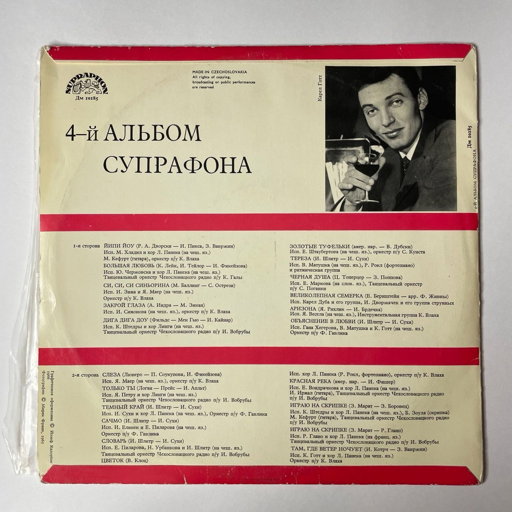 Винтажная виниловая пластинка LP Сборник 4-й Альбом Супрафона Пластинка 1 (Чехословакия 1966)