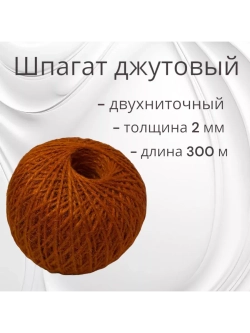 Шпагат джутовый веревка 300м
