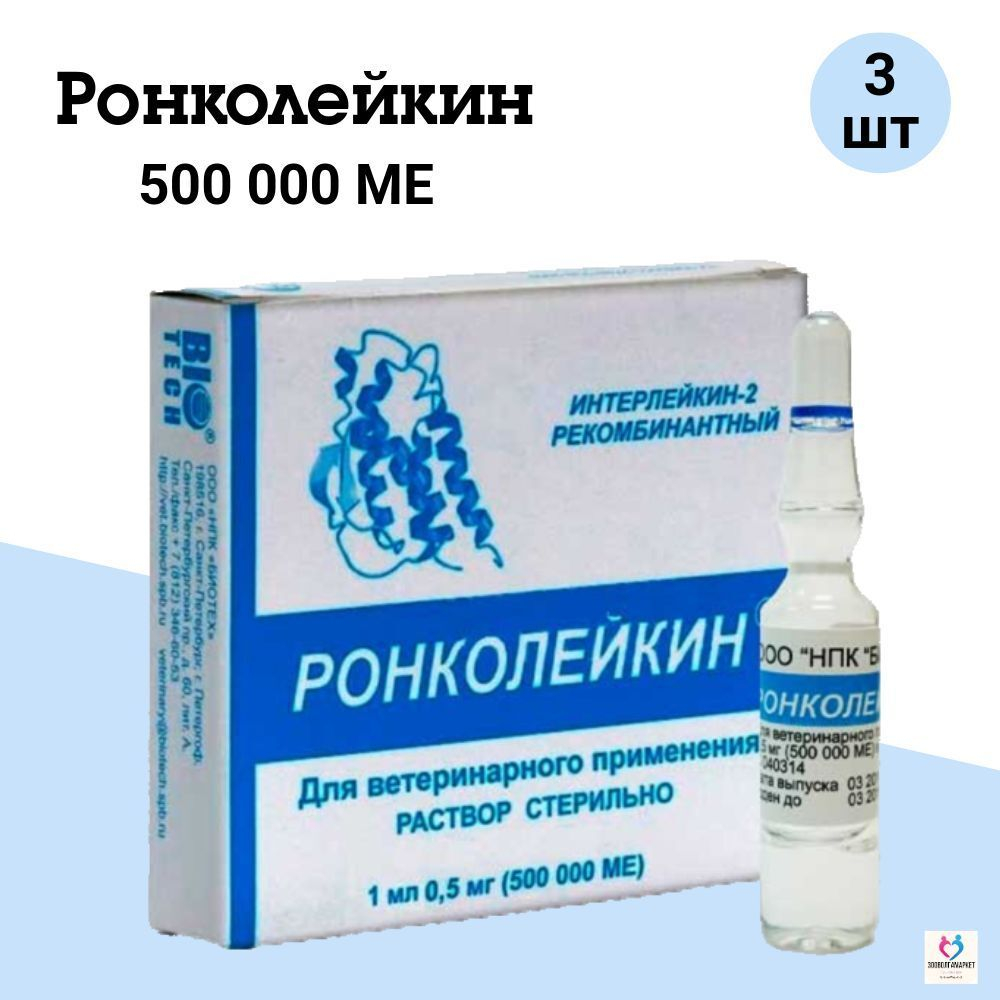 БИОТЕХ Ронколейкин 500 000 МЕ, раствор для инъекций, 1 мл, 3 шт. Интерлейкин-2.