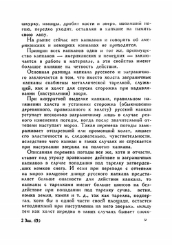 За мелкими зверьками с капканами | Зворыкин Николай Анатольевич