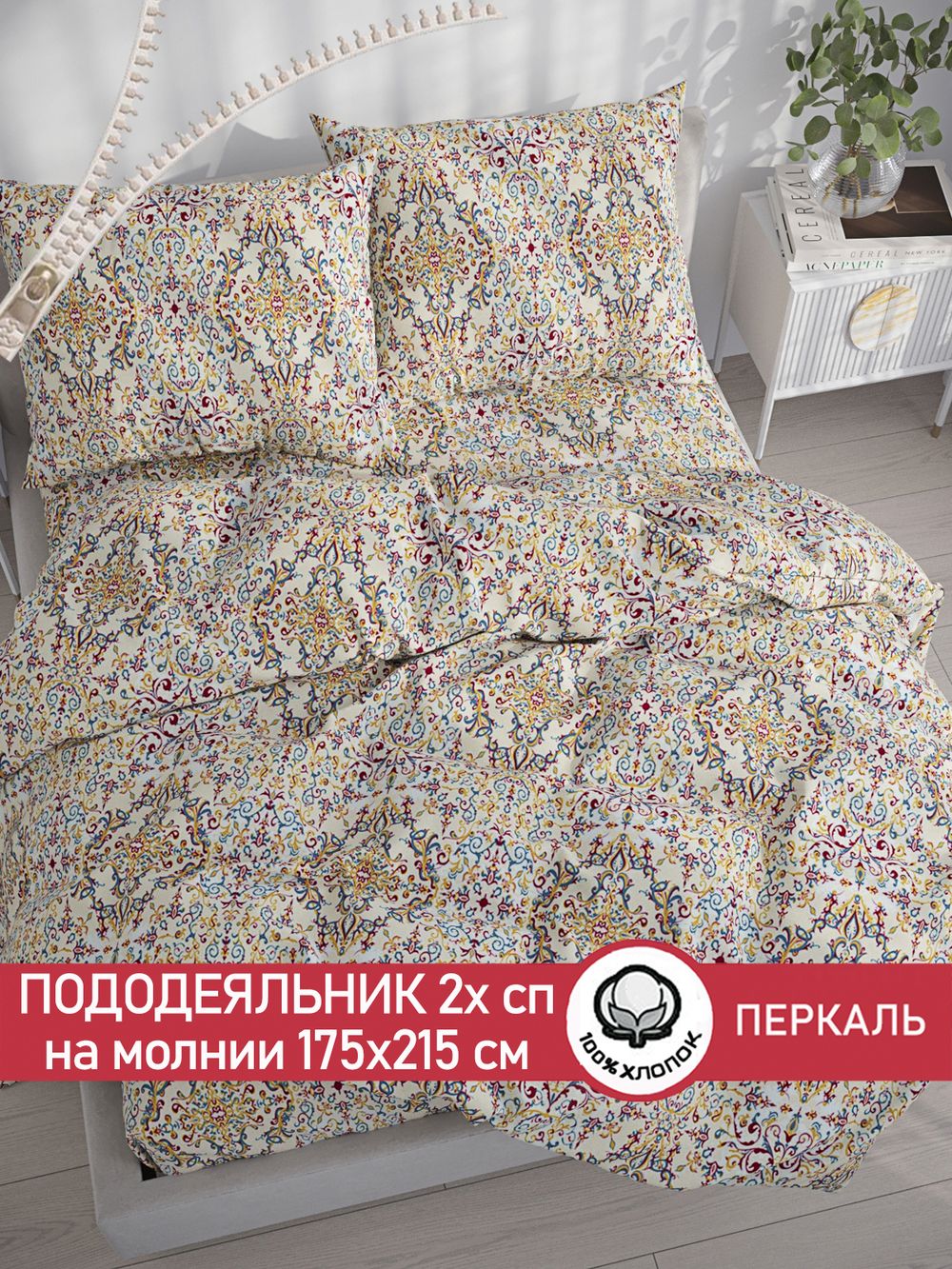 Пододеяльник перкаль Сказка "Узорная графика" 2-спальный на молнии 175x215 см