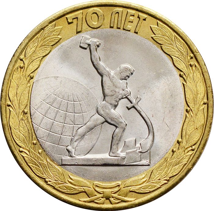 10 рублей 2015 «Окончание Второй мировой войны»