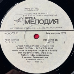 Винтажная виниловая пластинка LP Элвис Пресли, Elvis Presley, Все В Порядке, That's All Right (СССР 1990) Архив Популярной Музыки 11