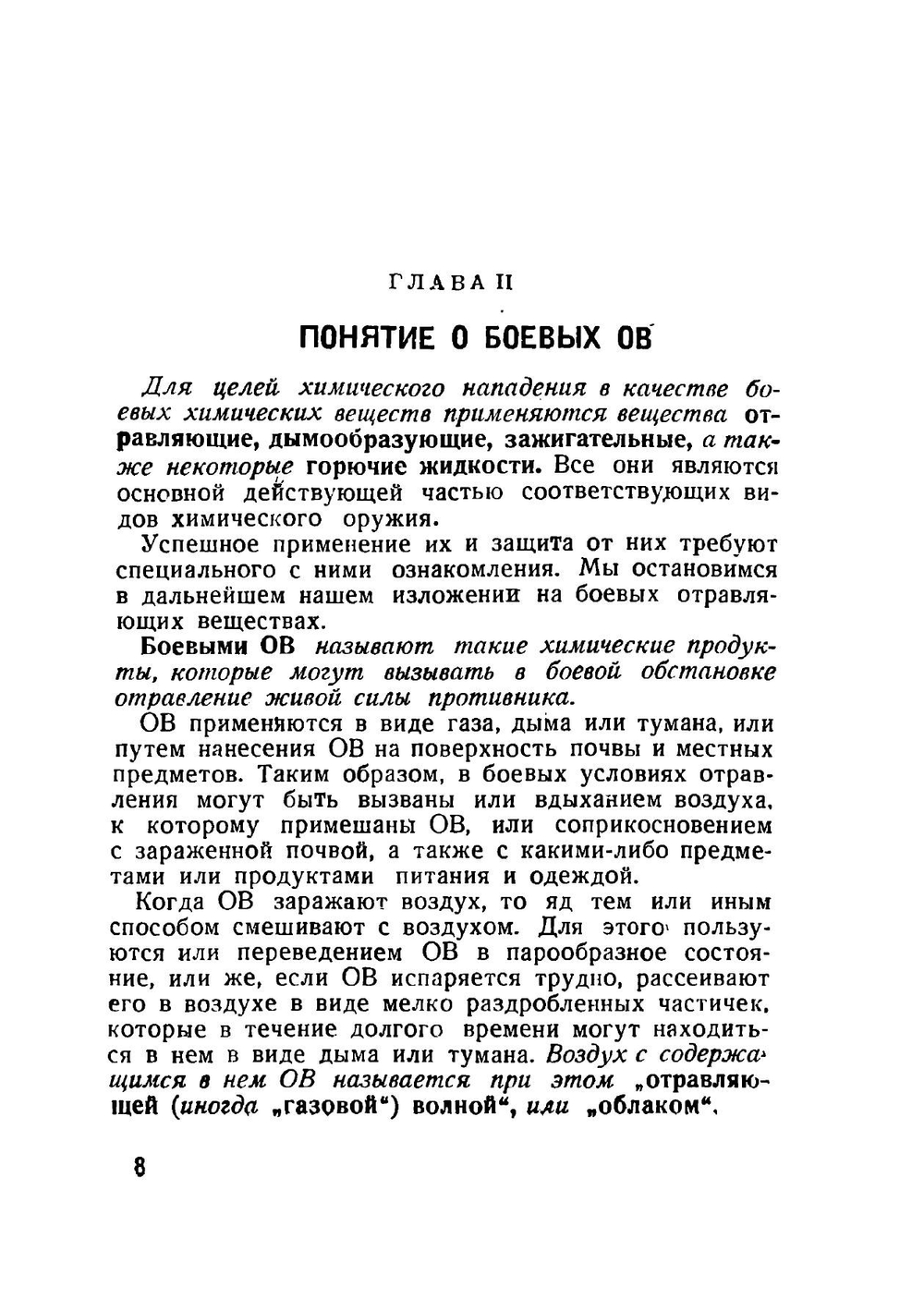 Боевые отравляющие вещества | А.И. Картамышев