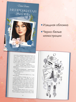 Вселенная под небом Парижа. Непрожитая жизнь