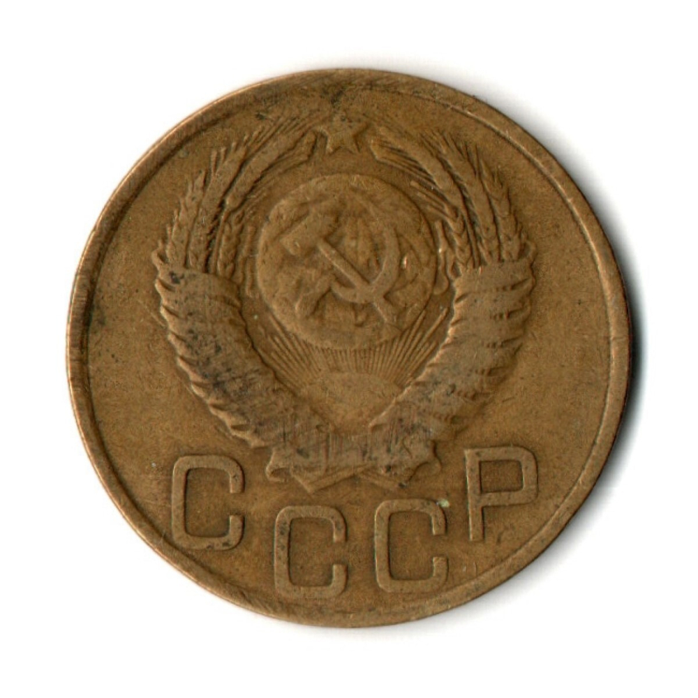 3 копейки 1949 год