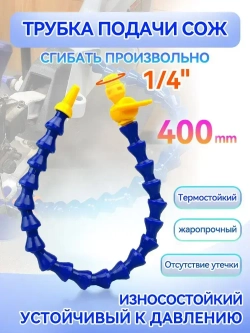 Трубка подачи СОЖ с Краном 400 мм, гибкая G 1/4 " для станков, шарнирная с круглым соплом ANGO-UFA