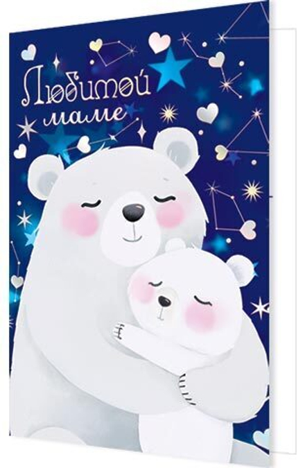 Открытка А5 "Любимой маме"