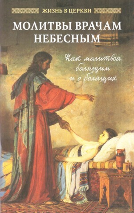Молитвы врачам небесным (Отчий Дом)
