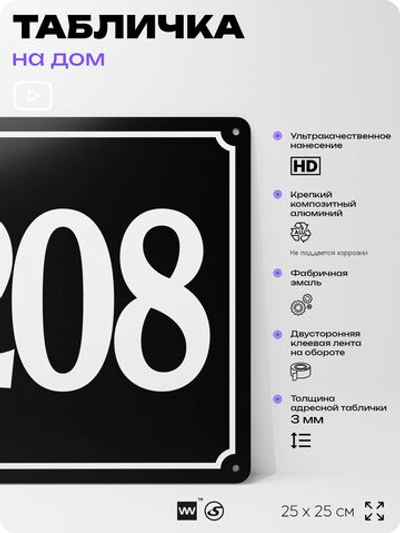 Адресная табличка с номером дома 208, на фасад и забор, черная, 25х25 см, Айдентика Технолоджи