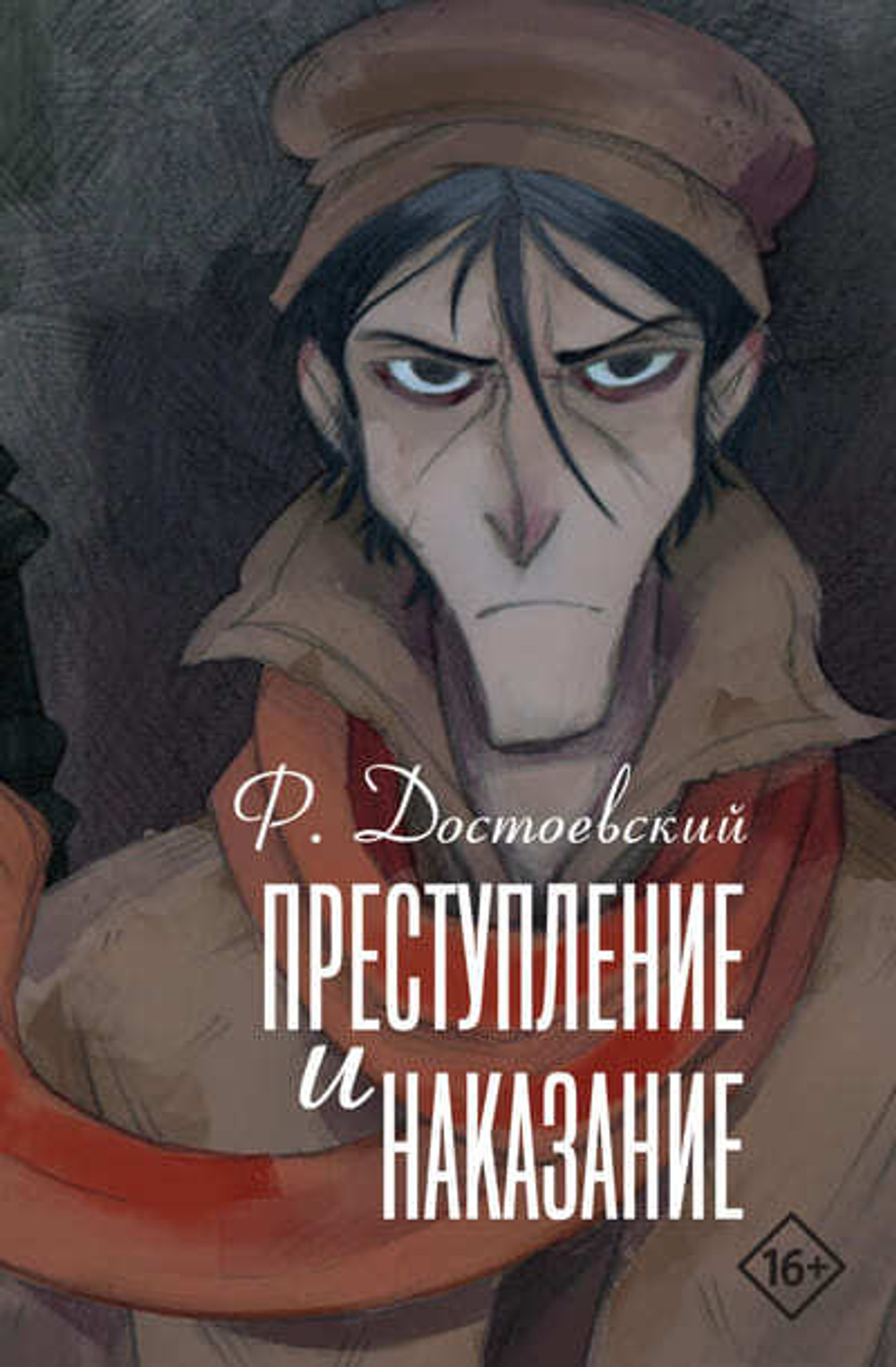 Преступление и наказание