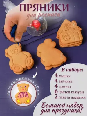 Набор имбирных пряников "Мишка, зайчик, домик" - 12 шт.
