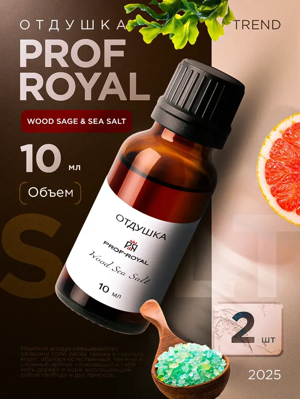 Парфюмерная отдушка Prof-Royal Wood Sage & Sea Salt, грейпфрут, бесцветная, 10мл 2 шт