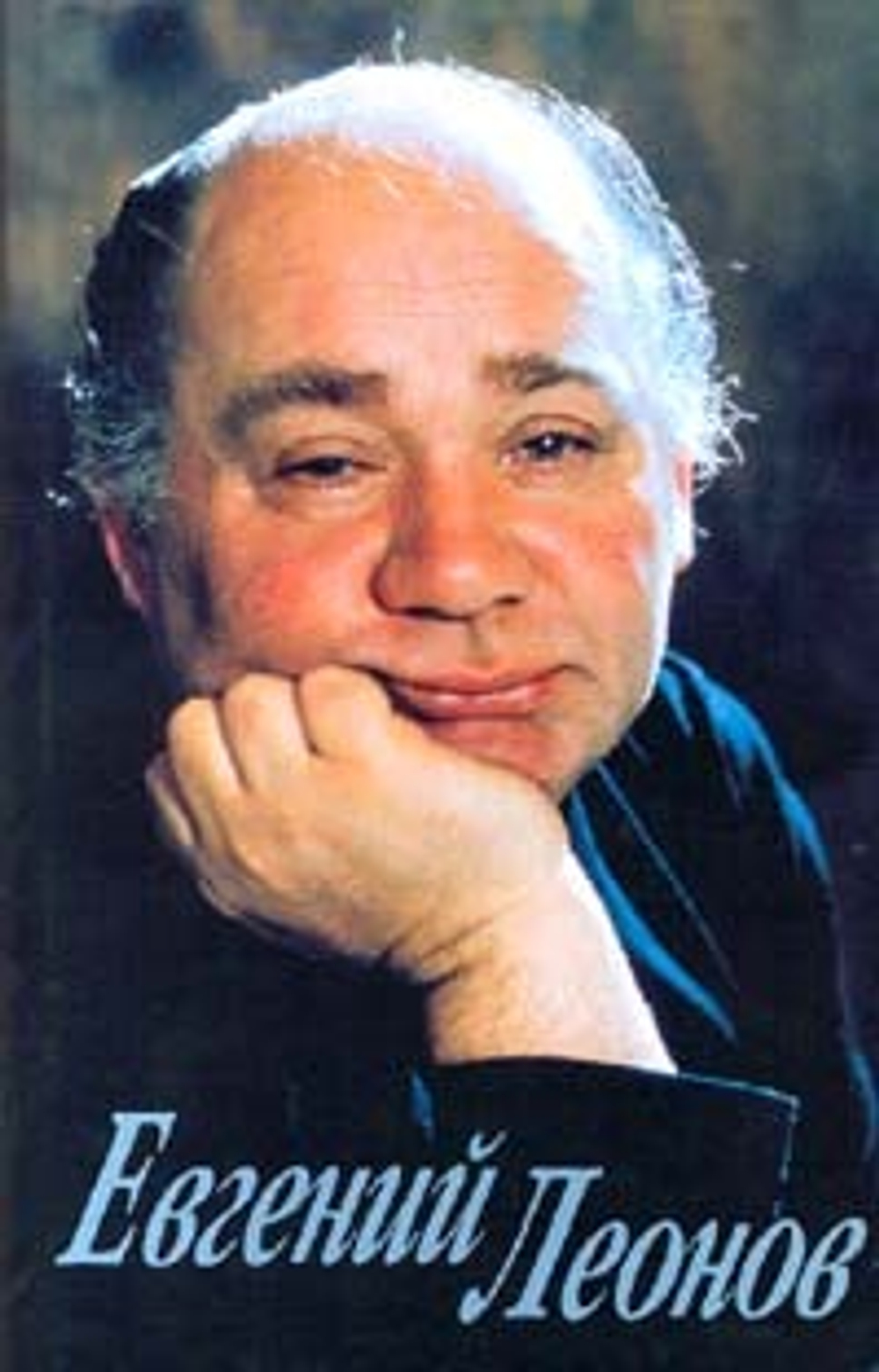 Евгений Леонов. Дневники, письма, воспоминания