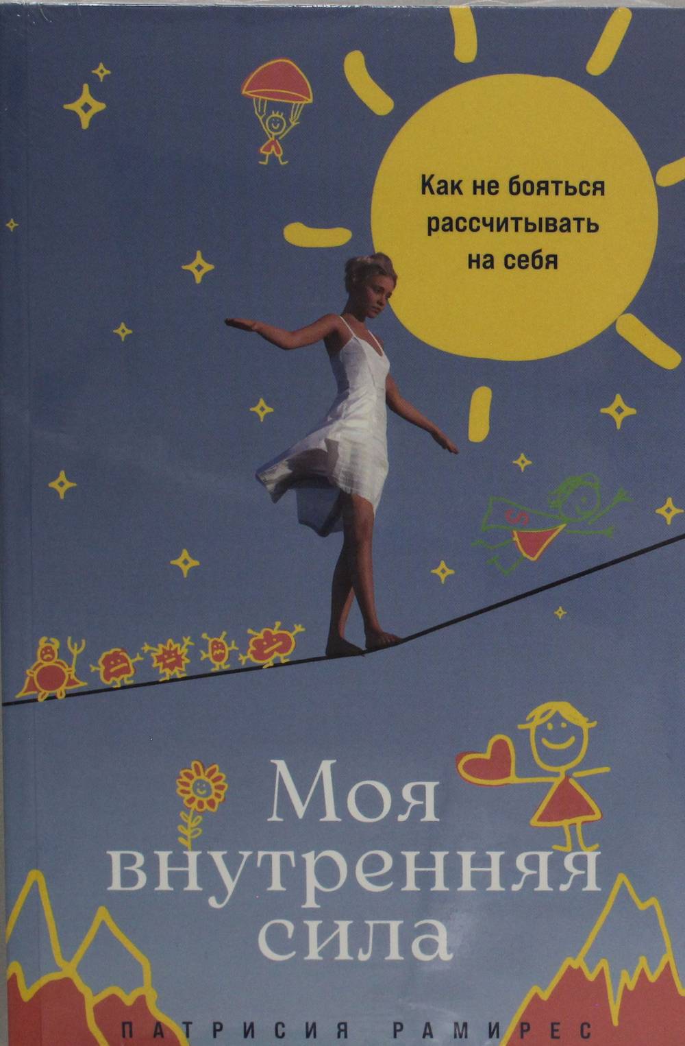 Моя внутренняя сила: Как не бояться рассчитывать на себя