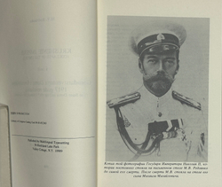 Родзянко М.В. Крушение империи и Гос.Дума и февральская 1917 г. революция.Нью-Йорк, 1986 г.