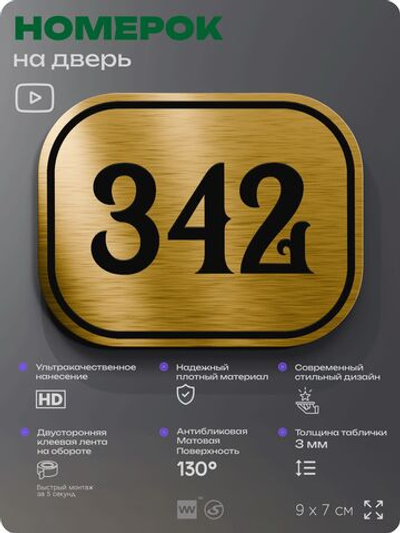 Номерок на дверь квартиры 342, для кабинета, офиса, шильдик 9 х 7 см, золотистый, Айдентика Технолоджи